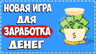 БЕЗУМНО БЫСТРЫЙ ЗАРАБОТОК РЕАЛЬНЫХ ДЕНЕГ ИГРАЯ В ИГРУ [upl. by Aciraj]