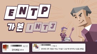 ENTP가 본 INTJ 유형 댓글 모음 [upl. by Kohl]