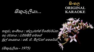 Komala Liya Sikuruliya  කොමල ලියා සිකුරුලියා KARAOKE Milton PereraDharmasiri GamageClarence W [upl. by Kerwon]