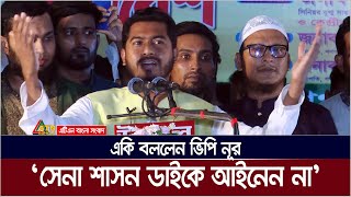 সেনা শাসন ডাইকে আইনেন না বিএনপির তৃণমূলক নেতাদের একি বললেন ভিপি নূর  vp nur  nurul haque nur [upl. by Linette]