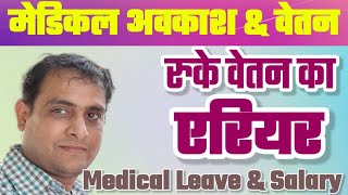 MEDICAL LEAVE amp Salary  चिकित्सा अवकाश और वेतन  RULES amp Regulation  एरियर का नियम UttarPradesh [upl. by Johnna974]