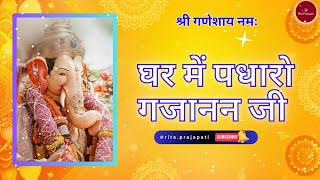 🙏घर में पधारो गजानन जी  Soulful Ganesh Bhajan  Ghar mein padharo Ganpati Special  Rita Prajapati [upl. by Adnoma]