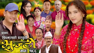 भुन्टी भाग १८८  Bhunti Epi188  II Asha Khadka II Sukumaya II November 142023 [upl. by Colin]