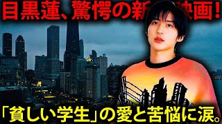 目黒蓮が魅せる新作映画の衝撃！「貧しい学生」の苦悩と愛を描き、心に残る感動の逃避行が展開  メメの瞬間 [upl. by Ahseim655]