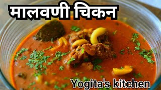 काजू घालून केलेले मालवणी चिकन  Authentic Malvani Chicken easy to make 37 [upl. by Aikemet]