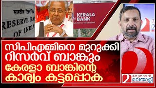 കേരളാ ബാങ്കിനെ പിടിച്ച് റിസർവ് ബാങ്ക്പണികിട്ടുന്നത് സിപിഎമ്മിന് l rbi has downgraded kerala bank [upl. by Oflodur]