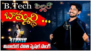 Btech Pillara Bavamaridi Studio Version  By  Uma Mahesh Laveti  Simhachalam  Sarva Siva [upl. by Nonnag345]