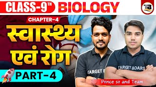 स्वास्थ्य एवं रोग  Health And Disease  Biology Class 9 Chapter 4 Bihar Board  Class 9th Biology [upl. by Eeima]