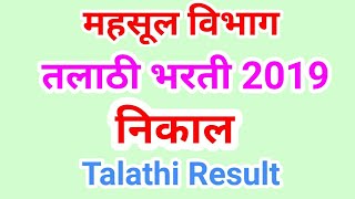 तलाठी भरती निकाल 2019 Talathi Result [upl. by Ainolopa981]