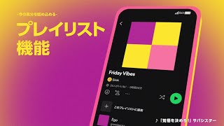 Spotify  「音楽の出番だ。」プレイリスト篇 [upl. by Trovillion]