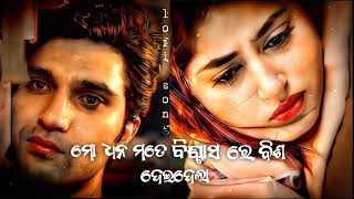 ଏଇ ଏବେ ଅଛୁ ଏଇ ଏବେ ନାହୁଁ 😥 odia lofi sad song  mo dhan mate biswash re bisa dei dela 😥 [upl. by Oner]