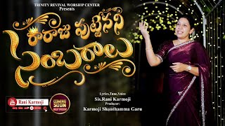 రారాజు పుట్టెనని సంబరాలు  PROMO  TELUGU CHRISTIAN SONG 2024  Sis Rani Karmoji  karmoji [upl. by Lehctim]