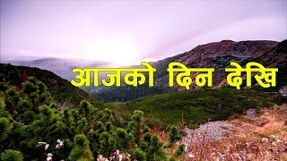 AAjko Din Dekhi  Nepali Christian Song [upl. by Clarence]