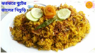 ঝরঝরে বুটের ডালের ভুনা খিচুড়ি  Buter Daler vuna khichuri  Bangladeshi bhuna khichuri recipe [upl. by Higinbotham]