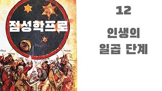 점성학프로12 인생의 일곱 단계  가장 쉽게 운을 보는 법 2 [upl. by Noraa]