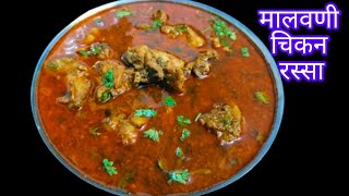 malvani chicken curry  अस्सल मालवणी चिकन रस्सा रेसिपी  मालवणी पद्धतीने चिकन करी [upl. by Arakal112]