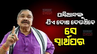 ପାଣ୍ଡିଆନଙ୍କୁ ଦୋଷ ଦେବା ଠିକ ନୁହେଁ  Dont Blame VK Pandian For Poll Debacle Sura Routray  Kanak News [upl. by Eissalc]