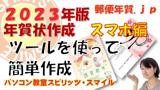 スマホで作る2023年の年賀状！郵便局のはがきデザインキット2023を使って、年賀状を作成しよう！ [upl. by Ellehcan]