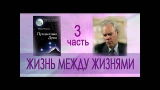 Майкл Ньютон quotПутешествия Души Жизнь между жизнямиquot 3 часть аудиокниги [upl. by Brana300]