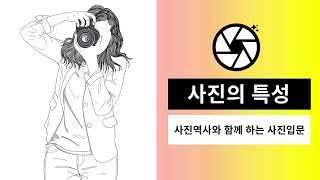 사진역사와 함께하는 사진입문 16 사진의 특성 [upl. by Zetniuq]