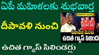 ఏపీ మహిళలకు శుభవార్త దీపావళి నుంచి ఉచిత గ్యాస్ సిలిండర్ల పంపిణీ Ap new gas syliders issue dates [upl. by Bhayani]