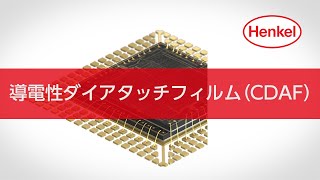 LOCTITE ABLESTIK （ロックタイト エイブルスティック） 導電性ダイアタッチフィルム（CDAF） [upl. by Hunsinger]