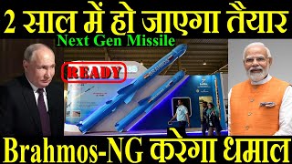 2 साल में हो जाएगा तैयार BrahmosNG करेगा धमाल Next Gen Missile [upl. by Aretina562]