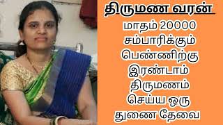 GANGA 39  20000 INCOME  second marriage  second marriage tamil  TMS434 [upl. by Aniled]