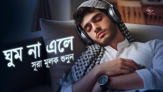 যদি ঘুম না আসে সূরা মূলক এর তিলাওয়াত শুনুন । Beautiful Recitation Before Sleep by Shamsul Haque [upl. by Shane996]