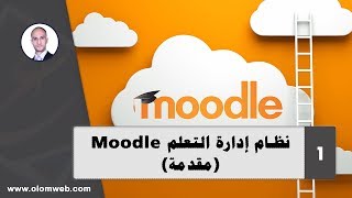 نظام إدارة التعلم Moodle  1  مقدمة [upl. by Euqinue]