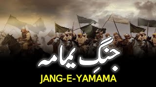 Batte Of Yamama  جنگ یمامہ  Khalid Bin Walid Bravery  Musaylima Kazzab  INFOADIL [upl. by Tingey]