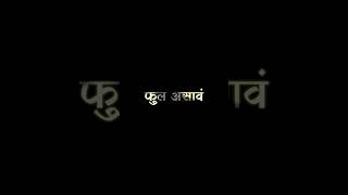 ❤👬Marathi Video Lyrics videoMarathi lyrics statusBlackscreenlyrics shorts feedshorts feed [upl. by Rhyne216]