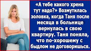 Золовка стала возмущаться когда Таня вернулась к себе в квартиру после месяца в больнице [upl. by Docilla]