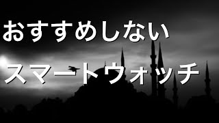 おすすめしないスマートウォッチ [upl. by Rehm672]