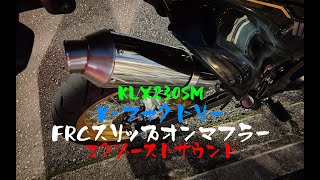 【KFACTORY】FRCスリップオンマフラー サウンド【ケイファクトリー】 [upl. by Josias]