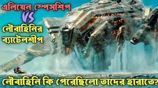 Battleship Movie Explain In Bangla SciFiAction✌️ Movie Explain [upl. by Lesiram]