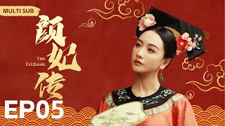 MULTISUB《颜妃传 Yan Feizhuan 》▶ EP 05🎶纯洁女子“杨蓉”穿越成为贵族千金👸被皇上“肖战”拣中为贵妃🌙宫斗爱情情仇错综复杂🎉一步步成为一代女皇🤳主演杨蓉肖战庆余年2 [upl. by Bendicta]