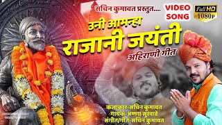 Uni aamnha rajani jayanti  ahirani song 2020  sachin kumavat [upl. by Rosenfeld]