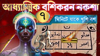 আধ্যাত্মিক বশীকরণ নকশা  আগুনে দিয়ে ৭মিনিটে নারীপুরুষ বশিকরন  Guru Jobbar [upl. by Ahsinyd]