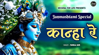 Krishna Janmashtami Bhajan  Kanha Re  Pamela Jain  Bhakti Song  Kanha Ji Ke Bhajan [upl. by Ramled]