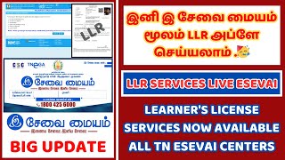 இ சேவை மையம் மூலம் LLR அப்ளே செய்யலாம் 🥳  TnEsevai [upl. by Iana]