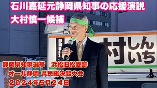 石川嘉延元静岡県知事の応援演説 大村慎一候補 静岡県知事選挙 浜松旧松菱跡 オール静岡 県民総決起大会 ２０２４年５月２４日 [upl. by Dunning]