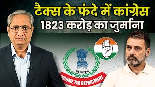 कांग्रेस पर आर्थिक हमला 1823 करोड़ का जुर्माना [upl. by Etterb]