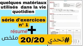 quelques matériaux utilisés dans notre vie quotidienne تصحيح سلسلة تمارين مع الشرح ملخص للدرس [upl. by Braunstein]