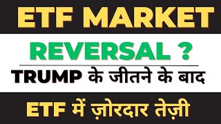 Market Reversal शुरू Trump के Election जीतने से ETFs में आयी ज़ोरदार तेज़ी [upl. by Dash977]