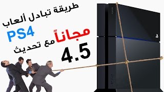 طريقة تبادل العاب PS4 مجانا  Update 45 [upl. by Mendoza]