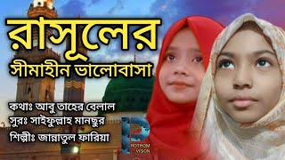 রাসূলের সীমাহীন ভালোবাসা ছাড়া  ২০২২  Rasuler Simahin Valobasa  Jannatul Faria  Prothom Vision [upl. by Edwine]