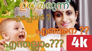 കുഞ്ഞുങ്ങൾക്ക് ഉള്ള ഉരമരുന്ന്Uramarunnu for babies [upl. by Yeltnerb]