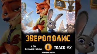 Мультфильм ЗВЕРОПОЛИС 🎬 музыка OST 2 R E M  Everybody Hurts [upl. by Nereen724]