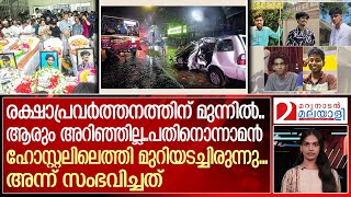 കൂട്ടുകാരുടെ മരണം മുന്നില്‍ കണ്ട ഷൈന് സംഭവിച്ചത്  About Kalarcode accident [upl. by Aineval]